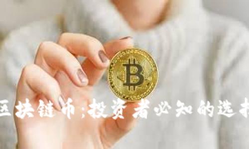 稳定的区块链币:投资者必知的选择与分析