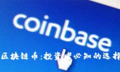 稳定的区块链币：投资者必知的选择与分析
