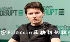 FIL币——解密Filecoin区块链的核心价值与用途