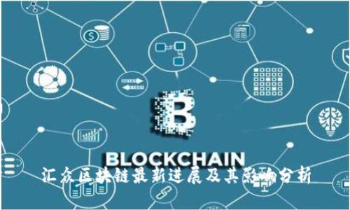 汇众区块链最新进展及其影响分析