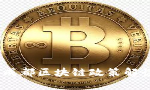 2023年最新成都区块链政策解读与发展机遇