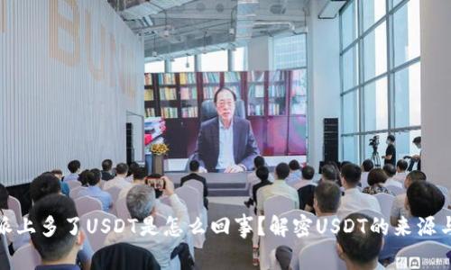 比特派上多了USDT是怎么回事?解密USDT的来源与用途