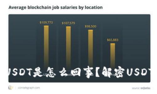 比特派上多了USDT是怎么回事?解密USDT的来源与用途