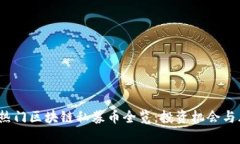 2017年热门区块链私募币全览：投资机会与风险分