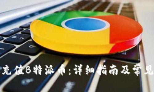 如何快速充值B特派币:详细指南及常见问题解答