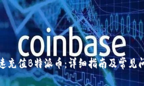 如何快速充值B特派币:详细指南及常见问题解答