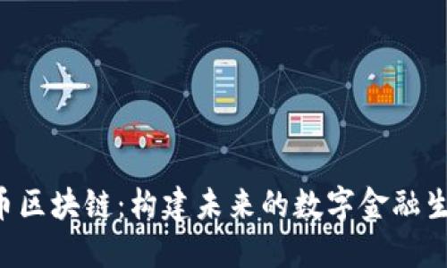 A币区块链:构建未来的数字金融生态