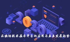 区块链技术在币平台的应用与未来发展趋势