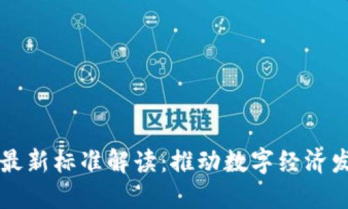 中国区块链最新标准解读:推动数字经济发展的新基石