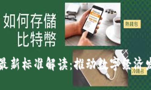 中国区块链最新标准解读:推动数字经济发展的新基石