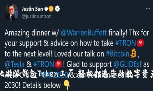 比特派钱包Token工厂:轻松打造您的数字资产