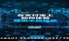 区块链碳币：破解碳中和之路的数字资产革命