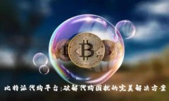 比特派代购平台：破解代购困扰的完美解决方案