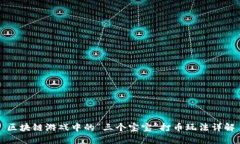 区块链游戏中的“三个宝宝”打币玩法详解