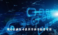 镭达区块链币最新价格及投资分析