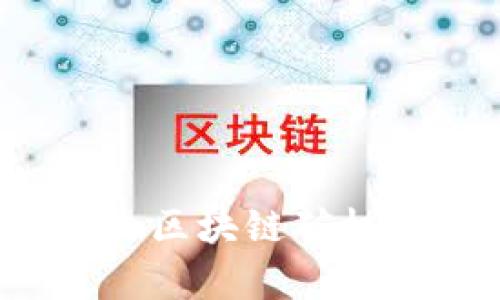 2023年最新国内区块链矿机企业排名及分析