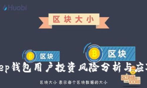 Bitkeep钱包用户投资风险分析与应对措施