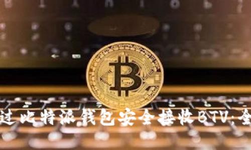 如何通过比特派钱包安全接收BTV：全面指南