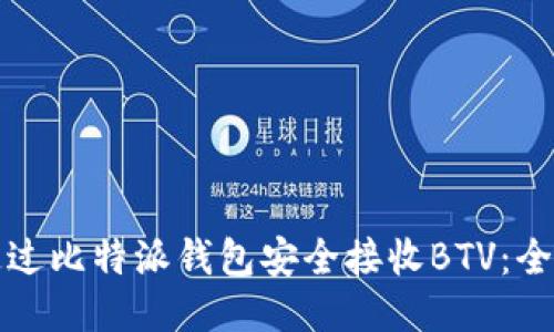 如何通过比特派钱包安全接收BTV：全面指南