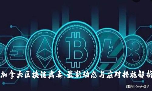 加拿大区块链病毒:最新动态与应对措施解析