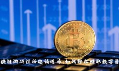 区块链游戏注册邀请送币：如何轻松赚取数字资