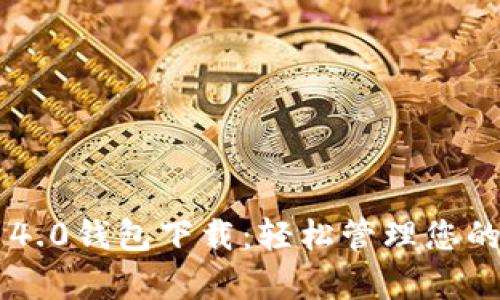 Bitkeep 4.0钱包下载:轻松管理您的数字资产
