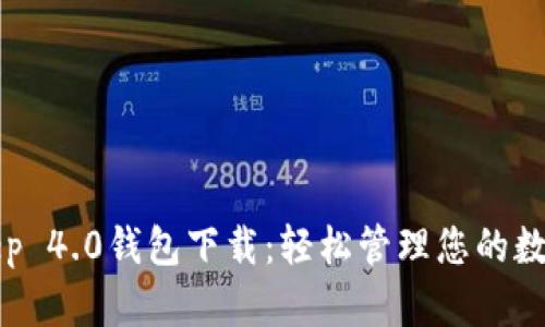 Bitkeep 4.0钱包下载:轻松管理您的数字资产