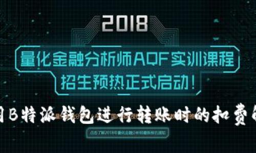 使用B特派钱包进行转账时的扣费解析