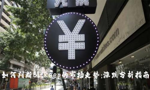 如何判断BitKeep的市场走势:涨跌分析指南