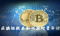 比特币与区块链技术如何应对量子计算的挑战