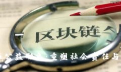 区块链发币公益形象：重塑社会责任与价值的未