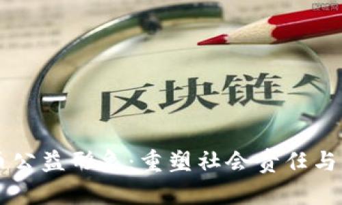 区块链发币公益形象:重塑社会责任与价值的未来
