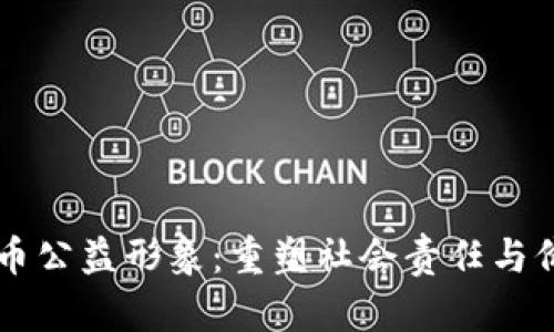 区块链发币公益形象:重塑社会责任与价值的未来