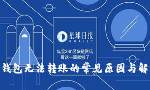 Bitpie钱包无法转账的常见原因与解决方案