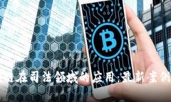 区块链在司法领域的应用：最新案例分析