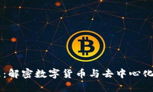 币盛区块链:解密数字货币与去中心化应用的未来