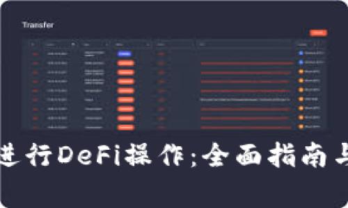 如何在比特派进行DeFi操作：全面指南与常见问题解答