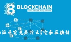 现在流行的派币究竟是什么？它和区块链的关系