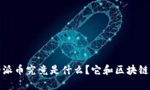 现在流行的派币究竟是什么？它和区块链的关系详解