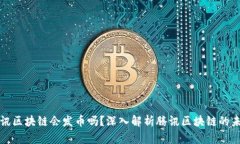 腾讯区块链会发币吗？深入解析腾讯区块链的未