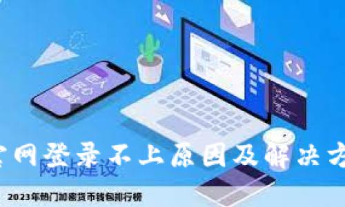b特派官网登录不上原因及解决方法详解