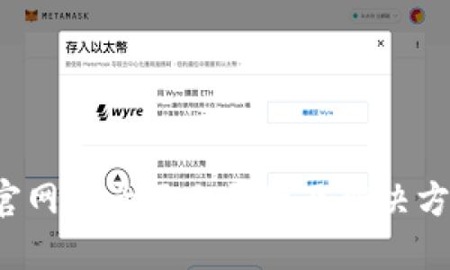 b特派官网登录不上原因及解决方法详解