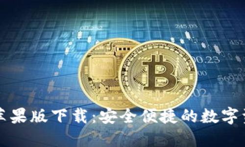 比特派官网苹果版下载:安全便捷的数字资产管理工具