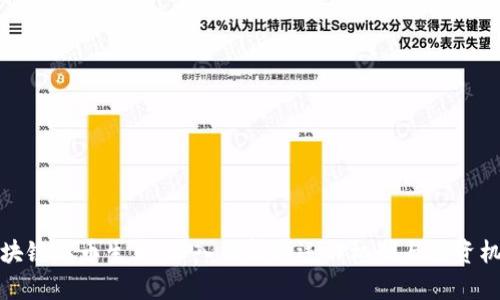 区块链以币生币：深入解析其运作机制与投资机会