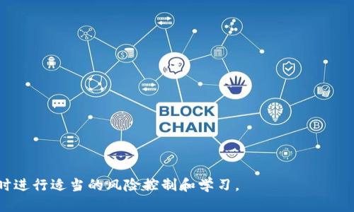   如何解决Bitkeep买币不到账的问题？ / 
 guanjianci Bitkeep, 买币, 不到账 /guanjianci 

在加密货币交易日益普及的今天，越来越多的用户选择通过各种电子钱包和交易平台进行数字资产的交易。Bitkeep作为一种广受欢迎的数字货币钱包，除此以外，还为用户提供了买币的功能。然而，有些用户可能会遇到买币之后长时间不到账的问题。这让不少人感到疑惑和不安。本文旨在分析Bitkeep买币不到账的各种原因，提供解决方案，并解答用户相关的问题。

一、Bitkeep买币为何会不到账？
首先，我们需要了解Bitkeep买币后不到账的原因。这些原因可能涉及技术问题、网络问题、平台问题或用户自身的操作失误。以下是几个常见的原因：

ul
listrong交易确认延迟：/strong区块链技术本身需要一定的时间来确认交易，有时这可能会影响到账时间。/li
listrong网络拥堵：/strong如果当前网络上的交易量过大，交易确认时间也会延长，导致用户买币后未能及时到账。/li
listrong地址输入错误：/strong用户在购买时输入了错误的钱包地址，导致资产转移失败。/li
listrong平台维护或故障：/strong如果Bitkeep正在进行系统维护或遇到故障，可能会影响到账。/li
listrong用户账户问题：/strong例如，用户的账户被暂停、限制或需要验证身份。/li
/ul

二、如何查看交易状态？
若交易未到账，用户可以通过以下方式查看交易的状态：

ul
listrong区块链浏览器：/strong许多数字货币都有相应的区块链浏览器，用户可以通过交易哈希（Tx ID）查询交易状态。/li
listrongBitkeep App：/strong用户可以在Bitkeep的账户中查看交易记录，确认是否交易已提交及其状态。/li
listrong联系客服：/strong如无法通过以上方法确认，用户应联系Bitkeep客户支持，提供交易信息以获得帮助。/li
/ul

三、如何解决Bitkeep买币不到账的问题？
遇到买币后未到账的情况，用户可以采取以下措施进行解决：

ul
listrong耐心等待：/strong假如是网络拥堵，用户首先需要耐心等待，通常不久后交易会得到确认。/li
listrong再次确认信息：/strong通过区块链浏览器或Bitkeep的交易记录再次确认交易状态和地址是否正确。/li
listrong联系客服：/strong如果确认交易无误但仍未到账，立刻联系Bitkeep客服，查询问题所在。/li
listrong检查账户状态：/strong确保用户账户未被暂停或限制，及时验证身份以避免不必要的延误。/li
/ul

四、买币过程中应该注意哪些事项？
为了避免类似的问题再次发生，用户在使用Bitkeep进行买币时应注意以下几点：

ul
listrong仔细核对地址：/strong确保填写正确的钱包地址，这点至关重要，任何错误都可能导致资产的丢失。/li
listrong关注网络状况：/strong在交易高峰期尽量避免交易，选择网络比较畅通的时段。/li
listrong定期检查账户：/strong保持定期查看账户状态和交易记录，防止意外情况的发生。/li
listrong了解平台状态：/strong在进行交易之前，查看Bitkeep是否有维护公告或系统问题。/li
/ul

五、如何与Bitkeep客服沟通？
如果用户在交易过程中遇到任何问题，与客服的良好沟通是解决问题的关键。

ul
listrong准备好相关信息：/strong在联系之前，准备好交易的详细信息，包括交易哈希、涉及的币种和用户账户信息。/li
listrong通过官方渠道：/strong务必通过Bitkeep的官方网站或应用程序中提供的客服渠道进行联系，确保信息安全。/li
listrong礼貌表述：/strong在沟通过程中礼貌和客气，有助于客服更快地协助解决问题。/li
listrong耐心等待回复：/strong客服回复可能需要时间，用户需要耐心等待。/li
/ul

常见问题解答

问题一：Bitkeep买币后如何确认交易是否成功？
为了确认Bitkeep买币交易是否成功，用户可以采取以下步骤：
ul
listrong查看Bitkeep账户：/strong登录Bitkeep，在“交易记录”部分查看是否有成功的交易记录。/li
listrong使用区块链浏览器：/strong复制交易哈希（Tx ID），访问相应的区块链浏览器，粘贴哈希以查看交易详情，包括确认状态和交易量。/li
listrong确认收款地址：/strong确保交易所涉及的钱包地址正确无误，以防未到账的情况发生。/li
listrong联系Bitkeep客服：/strong无论如何如无法确认成功，则应向客服咨询以获取详细的反馈和帮助。/li
/ul

问题二：在Bitkeep购买数字资产时，如何选择合适的币种？
选择合适的币种购买对用户投资的成功至关重要，以下是一些选择时应考虑的因素：
ul
listrong市场动态：/strong关注市场的动态和趋势，选择那些有潜力并且市场需求较大的数字货币进行投资。/li
listrong项目背景：/strong深入了解每种币种的项目背景、团队以及它们在行业中的位置，投资长期有前景的币种。/li
listrong流动性：/strong选择流动性较好的币种进行交易，这样可以更方便地买卖和套现。/li
listrong风险评估：/strong结合自身的风险承受能力，选择符合自己投资策略和风险偏好的币种。/li
/ul

问题三：如何提高在Bitkeep上的交易速度？
提高交易速度可以帮助用户更快到账，以下是一些建议：
ul
listrong选择适当的时间段：/strong避开网络流量高峰期，选择拥堵较少的时段进行交易。/li
listrong提高矿工费：/strong在设置交易时，可以自愿选择提高矿工费，从而增加交易的优先确认级别。/li
listrong保持网络畅通：/strong确保设备及网络情况良好，避免因网络不稳定导致交易延误。/li
listrong选择快节奏的币种：/strong一些币种的交易确认时间较长，选择快速到账的币种会有效缩短时间。/li
/ul

问题四：如何处理在Bitkeep上的丢币事件？
如果用户在Bitkeep上出现丢币事件，应该立即采取以下步骤：
ul
listrong检查交易记录：/strong首先要查看历史交易记录确认是否真有丢币情况。/li
listrong查看钱包地址：/strong确认输入或接收的地址是否正确，若有错误则必须寻找解决方案。/li
listrong联系其他买家：/strong如果是交易失败，联系对方以确认交易状态，尝试解决问题。/li
listrong与客服沟通：/strong进行详细咨询，提供必要证据以便客服协助，记录相关信息以便追踪。/li
listrong保持警惕：/strong注意今后防范丢币风险，设置多因素身份验证以提高账户安全。/li
/ul

问题五：购买数字资产前需要做些什么准备？
在购买数字资产之前，做好必要的准备是非常重要的，以下是一些需要注意的事项：
ul
listrong了解市场：/strong研究市场动态，分析当前趋势，选择合适的币种。/li
listrong建立预算：/strong确定投资金额并建立投资计划，确保投资在可承受范围内。/li
listrong研究项目背景：/strong仔细阅读每种币种的白皮书，了解该项目的愿景、技术及应用。/li
listrong设置安全措施：/strong确保钱包安全，启用两步验证等安全措施，避免被人恶意攻击。/li
listrong咨询专业人士：/strong如有必要，可以咨询专业人士获取更多指导和建议。/li
/ul

在数字货币这个快速变化的市场中，了解相关知识和风险管理的能力至关重要。希望以上内容能够为用户在使用Bitkeep进行买币时提供有效的帮助和指导，同时进行适当的风险控制和学习。