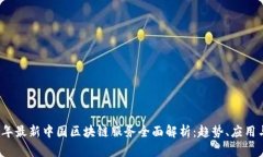 2023年最新中国区块链服务全面解析：趋势、应用