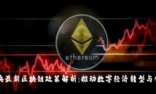 中央最新区块链政策解析：推动数字经济转型与创新