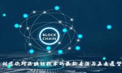 刘慈欣对区块链技术的最新看法与未来展望