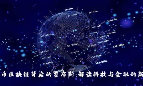 乐视币区块链背后的贾布斯：解读科技与金融的新交融