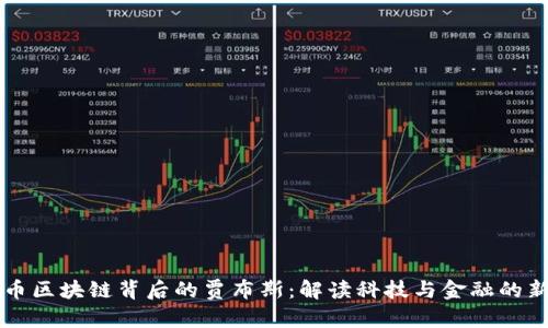 乐视币区块链背后的贾布斯：解读科技与金融的新交融